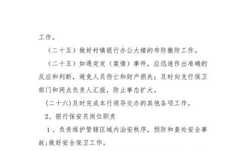 银行安保处负责人岗位职责