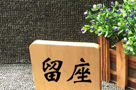 粤语里留坐是什么意思