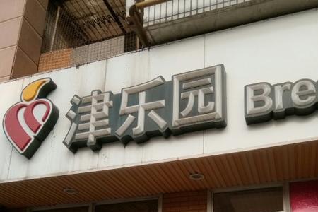 津乐园只有天津有吗