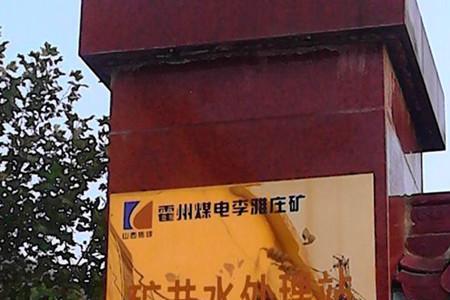 霍州煤电汾河公司有几个矿