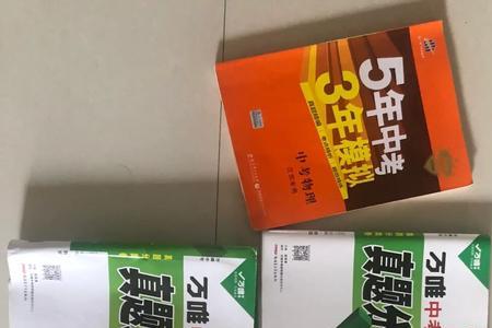 初中地理用五三还是用万唯