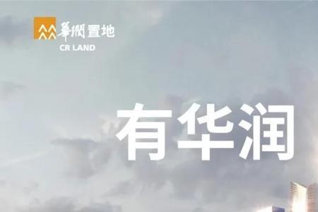 华润置地旗下的品牌