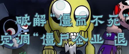 僵尸企业处置方案