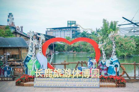 长鹿旅游休博园冰雪世界几点关