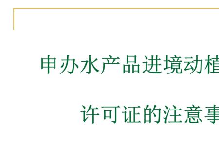 动植物检疫许可证有效期