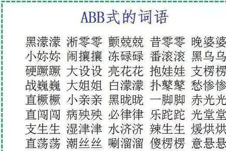 奥表示颜色的词语abb