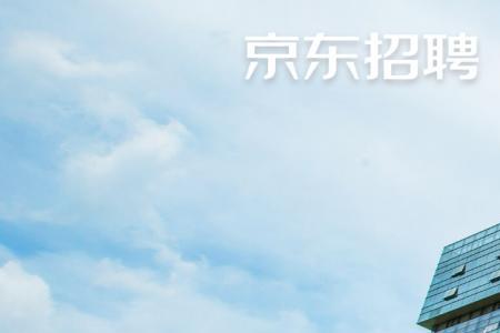 京东快递招聘怎么回复