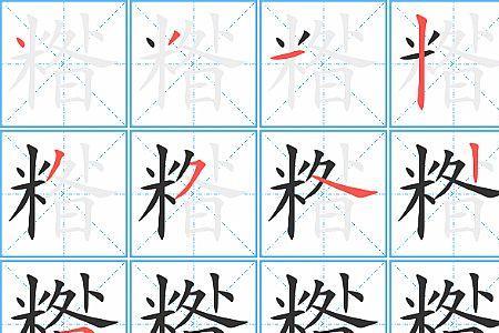 后勤笔顺