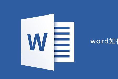 word文档为什么不能从头编辑