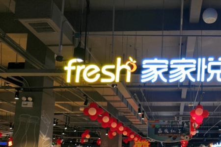 张家口家家悦超市哪家面积最大