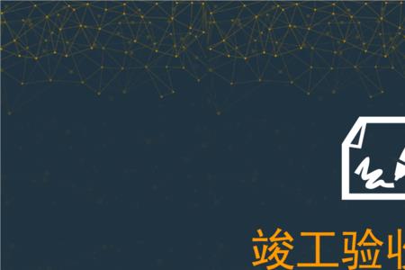 工期是算到预验收还是竣工验收