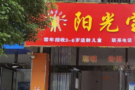 幼儿园阳光宝宝是什么意思