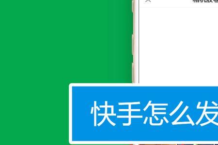 快手发不了视频怎么办