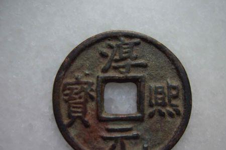 淳元熙宝是哪年的