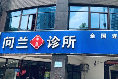 以公司名义开办诊所的经营范围