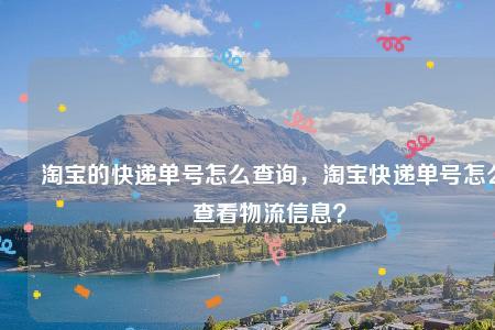 哪里能查到淘宝以外的全部快递