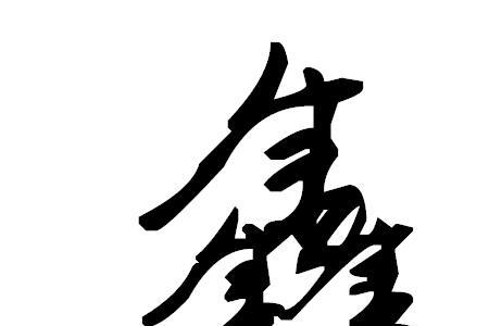 鑫字开头的四字成语
