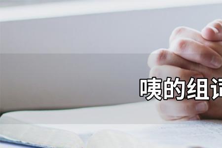 组词 两个字是近义词的 动词