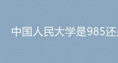 石家庄交大是985还是211