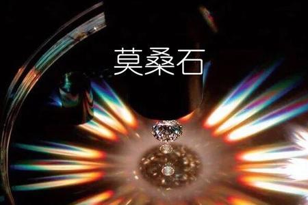 柘城钻石是莫桑钻吗
