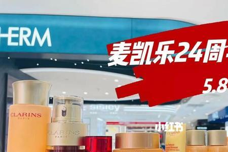 麦凯乐店庆营业时间