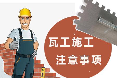 工程瓦工工费什么时候结算