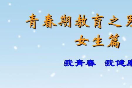 15岁青春期女孩怎么教育