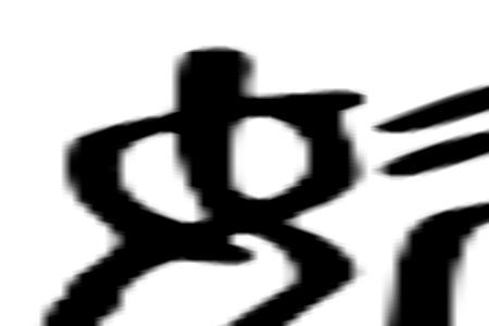 媚的同韵字