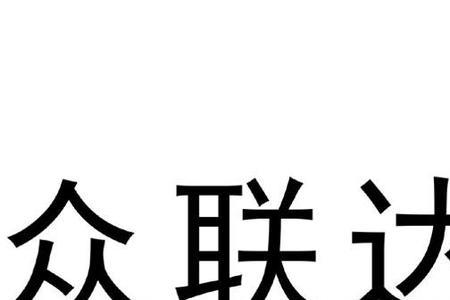 中企众联是什么性质的企业