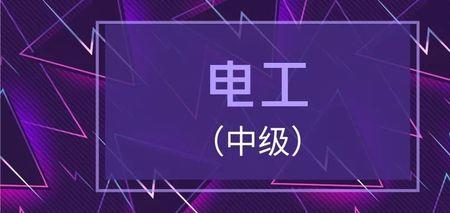 中级电工和高压电工哪个好