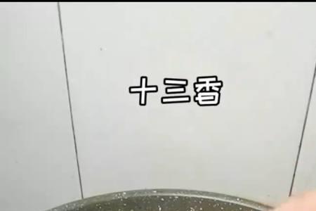 十三香炖久了会怎么样