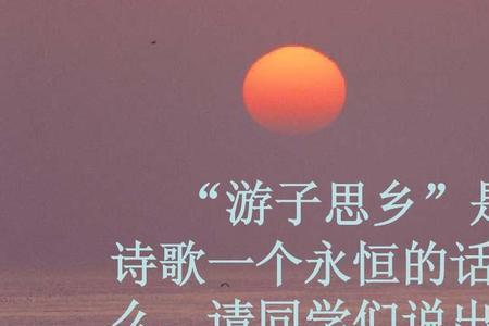 表达游子思亲之情的诗句