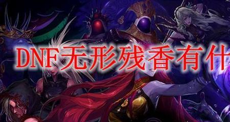 dnf残香和龙香哪个好