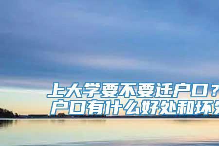 频繁迁户口有什么影响