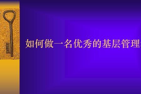 基层管理岗和综合管理岗哪个好
