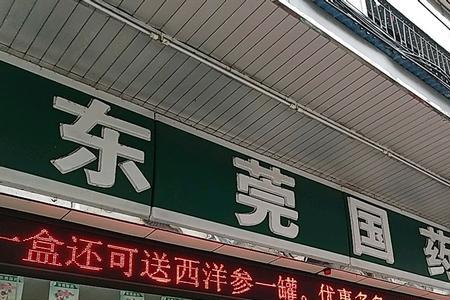 东莞那里有制药厂