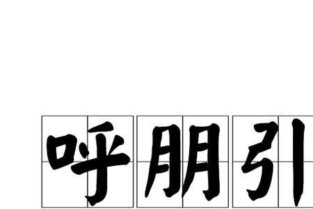 几呼几应成语