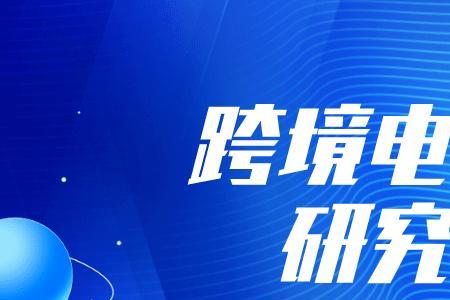 跨境数字贸易方向专业有前途吗