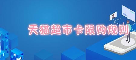 天猫超市限购规则