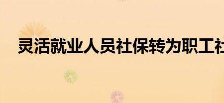 佛山异地灵活就业社保怎么交
