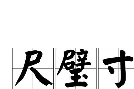 尺比寸大