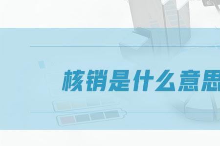 借方核销是什么意思