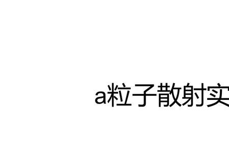 粒子散射实验说明什么