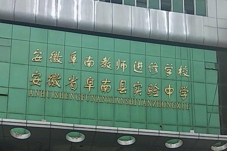 阜阳实验中学怎么上