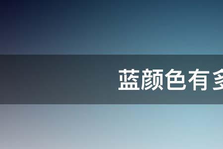 湖蓝和钴蓝的区别