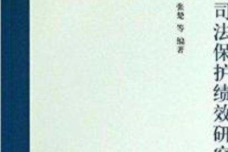 司法绩效是什么