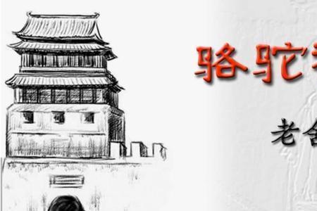 骆驼祥子最后一段作者的情感