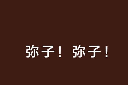 弥平什么意思