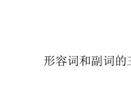 向是形容词吗