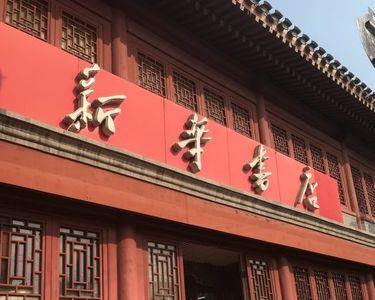 新华书店和别的书店的区别